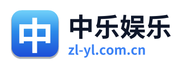 中乐娱乐